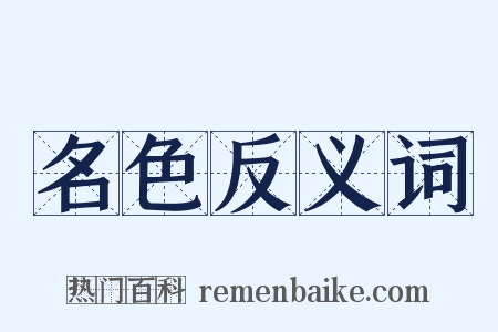 名色反义词是什么意思的图片